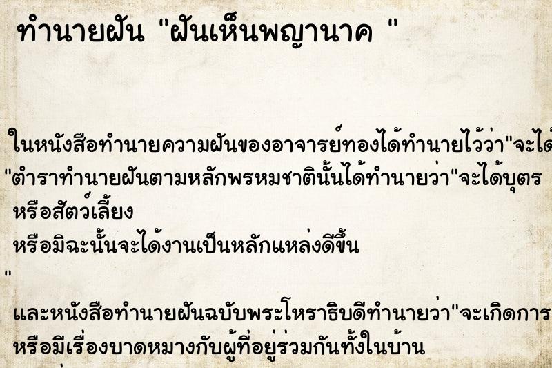 ทำนายฝันทำนายฝันฝันเห็นพญานาค